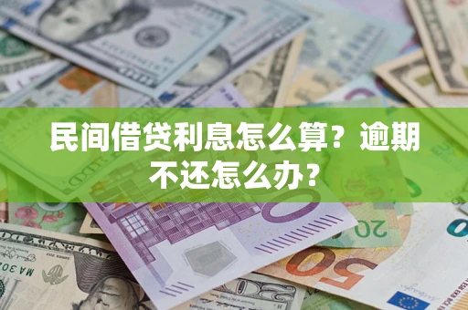 武汉民间借贷利息怎么算？逾期不还怎么办？